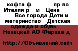 кофта ф.Monnalisa пр-во Италия р.36м › Цена ­ 1 400 - Все города Дети и материнство » Детская одежда и обувь   . Ненецкий АО,Фариха д.